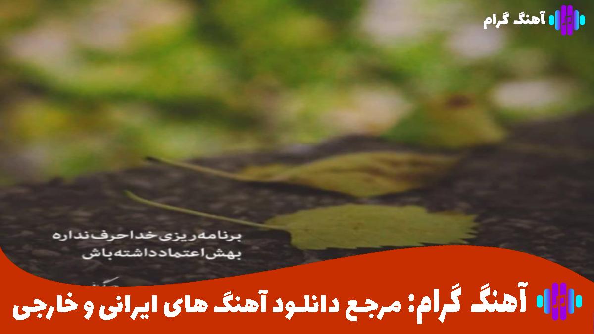 کاور آهنگ کجایی بگو میرسونم خودمو دوباره از مجید رضوی